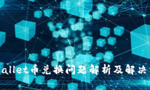 TPWallet币兑换问题解析及解决方案