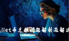 TPWallet币兑换问题解析及解决方案