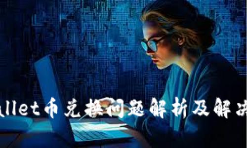 TPWallet币兑换问题解析及解决方案