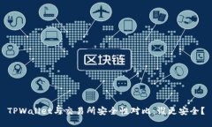 TPWallet与交易所安全性对比：谁更安全？