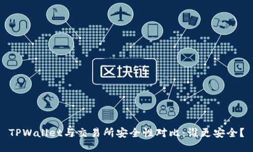 TPWallet与交易所安全性对比：谁更安全？