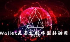 TPWallet是否支持中国移动用户？