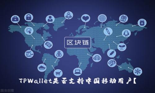 TPWallet是否支持中国移动用户？