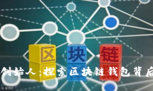 TPWallet创始人：探索区块链钱包背后的创新者