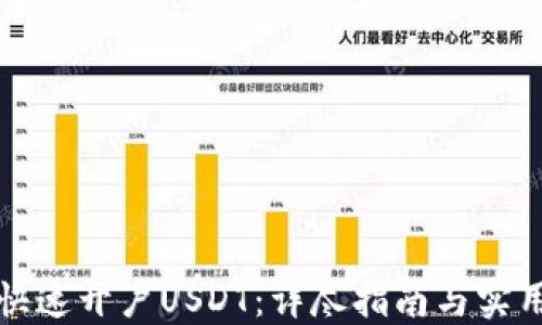 
如何快速开户USDT：详尽指南与实用技巧