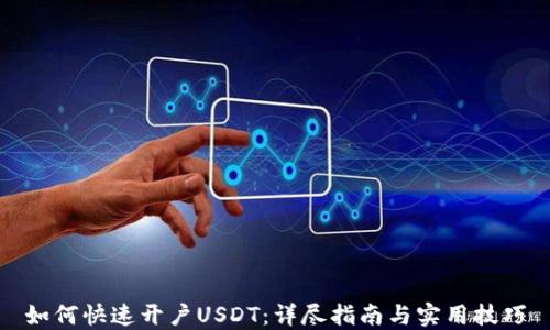 
如何快速开户USDT：详尽指南与实用技巧