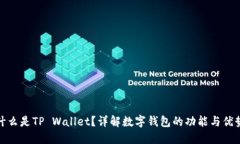 什么是TP Wallet？详解数字钱包的功能与优势