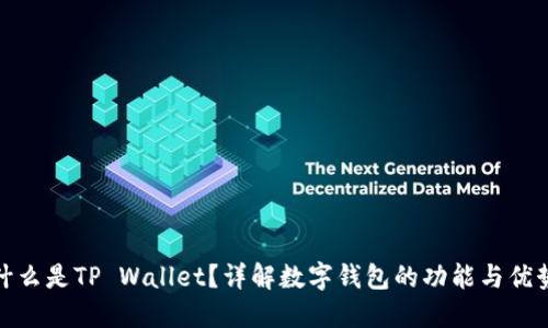 什么是TP Wallet？详解数字钱包的功能与优势