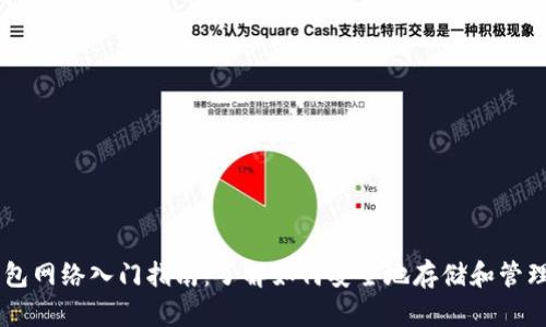 区块链钱包网络入门指南：了解如何安全地存储和管理加密货币
