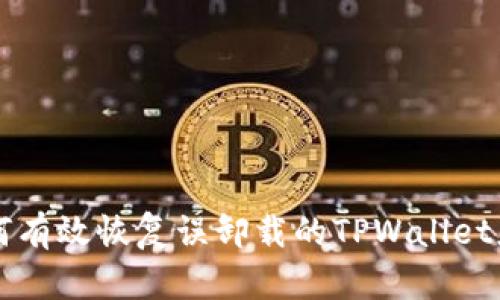 如何有效恢复误卸载的TPWallet应用