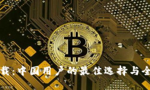 欧意下载：中国用户的最佳选择与全面指南