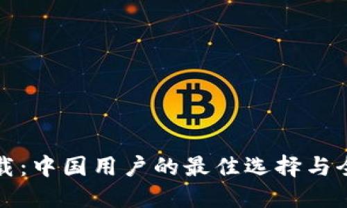 欧意下载：中国用户的最佳选择与全面指南