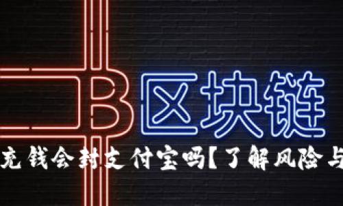 TPWallet充钱会封支付宝吗？了解风险与应对策略
