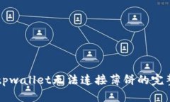 解决tpwallet无法连接薄饼的完整指南