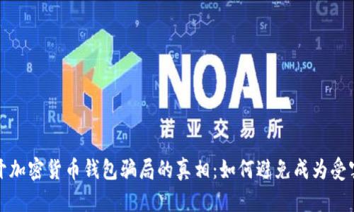 揭开加密货币钱包骗局的真相：如何避免成为受害者
