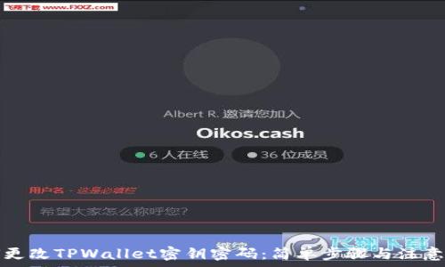   
如何更改TPWallet密钥密码：简单步骤与注意事项