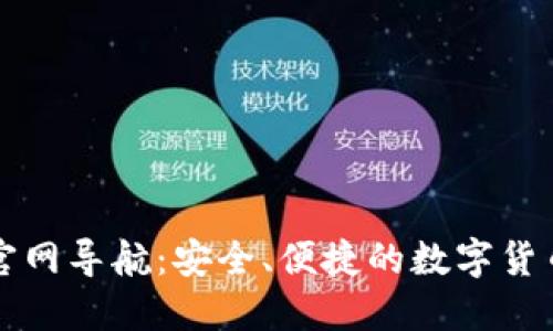 万币钱包官网导航：安全、便捷的数字货币管理工具