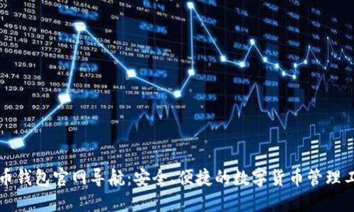 万币钱包官网导航：安全、便捷的数字货币管理工具