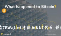 如何在TPWallet中添加UNI代币：详细指南