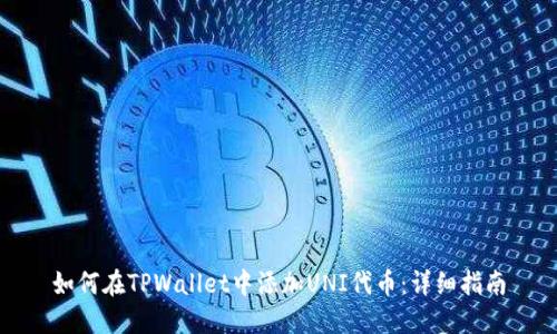 如何在TPWallet中添加UNI代币：详细指南