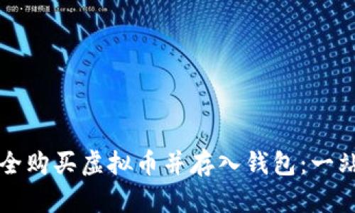 如何安全购买虚拟币并存入钱包：一站式指南
