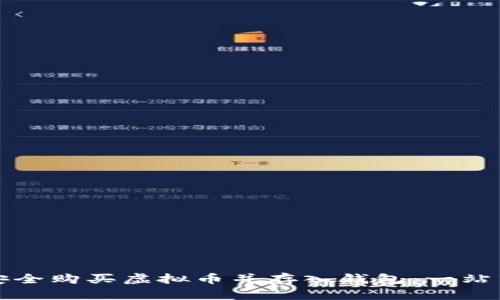 如何安全购买虚拟币并存入钱包：一站式指南