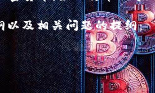 数字货币的钱包类通常被称为“数字钱包”或“加密钱包”。这些钱包用于存储和管理加密货币，如比特币、以太坊等。数字钱包的类型主要包括热钱包和冷钱包，分别用于不同的存储需求和安全性。

如果你希望更深入探讨数字货币钱包的相关主题，以下是一个过的、关键词、内容大纲以及相关问题的提纲：


全面解析数字货币钱包：类型、功能与安全性