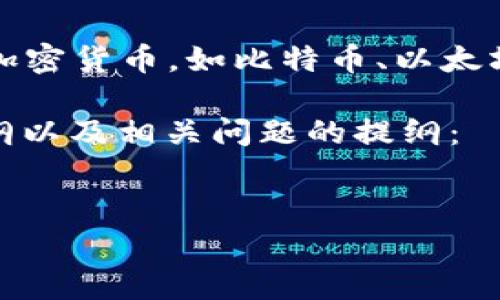 数字货币的钱包类通常被称为“数字钱包”或“加密钱包”。这些钱包用于存储和管理加密货币，如比特币、以太坊等。数字钱包的类型主要包括热钱包和冷钱包，分别用于不同的存储需求和安全性。

如果你希望更深入探讨数字货币钱包的相关主题，以下是一个过的、关键词、内容大纲以及相关问题的提纲：


全面解析数字货币钱包：类型、功能与安全性