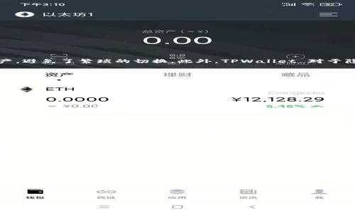   了解 TPWallet 在 BSC 链上的应用与功能 / 

 guanjianci TPWallet, BSC链, 区块链钱包, 数字资产管理 /guanjianci 

## 内容主体大纲

### 一、引言
- 阐述 TPWallet 的背景及其在区块链领域的作用
- 介绍 BSC 链的基本概念与发展历史

### 二、TPWallet 的功能特点
- 多链支持及其重要性
- 用户体验与安全性
- 跨链交易的支持

### 三、BSC 链的优势
- 交易速度与成本
- 去中心化金融（DeFi）的发展
- 生态系统的丰富性

### 四、TPWallet 在 BSC 链上的应用场景
- 基于 BSC 的项目支持
- 数字资产的存储与管理
- DApp 的使用与交互

### 五、如何在 TPWallet 上管理 BSC 资产
- 创建钱包步骤
- 导入已有钱包
- 转账与交易操作

### 六、面临的挑战与未来展望
- 安全性风险
- 用户增长与市场竞争
- 对未来区块链发展趋势的看法

### 七、常见问题解答
- 1. TPWallet 和其他钱包有什么区别？
- 2. 如何安全使用 TPWallet？
- 3. TPWallet 支持哪些币种？
- 4. BSC 链的交易费用如何计算？
- 5. 如何在 TPWallet 中进行跨链交易？
- 6. TPWallet 的未来发展规划？

---

## 内容主体

### 一、引言

#### TPWallet 的背景与作用
TPWallet 是一种跨链数字资产钱包，旨在为用户提供便捷、安全的数字资产存储与管理解决方案。随着区块链技术的发展，钱包的功能不仅仅是存储数字货币，还需支持多链资产的管理，满足用户日益增长的需求。

#### BSC 链的基本概念与发展历史
币安智能链（BSC）是由币安（Binance）推出的一个区块链网络，旨在提供高性能和低成本的交易体验。BSC 支持智能合约并与以太坊兼容，吸引了大量 DeFi 项目和 DApp 的部署。

---

### 二、TPWallet 的功能特点

#### 多链支持及其重要性
TPWallet 支持多条区块链，包括以太坊、币安智能链等，这使得用户能够在一个平台上管理多种数字资产，提升了使用的便利性。此外，多链支持减少了用户在不同链之间转换的麻烦，也降低了资金管理的风险。

#### 用户体验与安全性
TPWallet 提供简洁直观的用户界面，使得即使是区块链新手也能轻松上手。安全性方面，TPWallet 采用多重签名和冷存储技术，确保用户资产的安全。

#### 跨链交易的支持
跨链交易是 TPWallet 的一个重要功能。用户可以在不同的区块链之间进行资产转移，而不需要繁琐的手续。这一点对 DeFi 用户尤其重要，因为他们需要在不同平台之间频繁交易。

---

### 三、BSC 链的优势

#### 交易速度与成本
BSC 以其较低的交易费用和高交易速度而著称，使得用户在进行交易时能更加高效和经济。这种经济性尤其吸引了大量小额交易和自动做市的 DeFi 项目。在 BSC 上，用户的交易不易受到网络拥堵的影响。 

#### 去中心化金融（DeFi）的发展
BSC 的生态系统支持多种 DeFi 项目，包括去中心化交易所、流动性池、借贷平台等。这种多样性为用户提供了丰富的投资和交易机会，吸引了大量用户的参与。

#### 生态系统的丰富性
BSC 不仅包括 DeFi 项目，游戏、NFT 和其他应用领域的快速发展也为 BSC 生态增添了活力。这种多样性使得 BSC 成为开发者和投资者的重要聚集地。

---

### 四、TPWallet 在 BSC 链上的应用场景

#### 基于 BSC 的项目支持
TPWallet 为 BSC 上的项目提供支持，用户可以通过 TPWallet 参与到这些项目的生态中，无论是购买代币还是参与治理投票，TPWallet 都提供了一键式操作。

#### 数字资产的存储与管理
用户可以通过 TPWallet 安全地存储和管理 BSC 资产，钱包内置的资产管理功能使用户可以随时查看资产的增减情况，支持快速的转账和交换操作。

#### DApp 的使用与交互
TPWallet 除了支持资产管理，还集成了多种 DApp，使得用户无需切换平台即可使用各类服务，包括理财、借贷、交易等，这种高效的交互体验提升了用户的使用满意度。

---

### 五、如何在 TPWallet 上管理 BSC 资产

#### 创建钱包步骤
用户只需下载 TPWallet 应用，遵循简单的指引即可完成钱包的创建。在创建过程中，用户会生成一组助记词，以后需要妥善保管。

#### 导入已有钱包
如果用户已经在其他钱包上拥有 BSC 资产，TPWallet 允许用户通过助记词或私钥将资产导入，使得用户能够快速切换到 TPWallet。

#### 转账与交易操作
用户在 TPWallet 中可以轻松进行转账和交易。通过简单的界面，用户可以输入对方的地址、转账金额，一键确认后便可完成交易，十分便捷。

---

### 六、面临的挑战与未来展望

#### 安全性风险
虽然 TPWallet 在安全性上采取了多重措施，但用户仍需提高警惕，避免钓鱼网站和其他网络攻击。用户需保证助记词安全，不要轻易分享个人信息。

#### 用户增长与市场竞争
随着区块链技术的成熟，市场竞争日益激烈。TPWallet 将需要不断创新、用户体验，以吸引和留住用户。

#### 对未来区块链发展趋势的看法
区块链技术的未来发展将与更多传统行业相结合，TPWallet 作为一个重要的数字资产管理工具，需要不断适应行业变化，提升自身能力，这样才能在竞争中立于不败之地。

---

### 七、常见问题解答

#### 1. TPWallet 和其他钱包有什么区别？
TPWallet 的特色与优势
与其他钱包相比，TPWallet 的特色在于其多链支持和安全性设计。TPWallet 不仅支持 BSC 及以太坊，还拥有用户友好的界面和高效的交易功能。用户可以在一个钱包中管理多种资产，避免了繁琐的切换。此外，TPWallet 对于隐私保护和资产安全高度重视，采用先进的加密技术，确保用户的资产和信息安全。

#### 2. 如何安全使用 TPWallet？
安全使用 TPWallet 的建议
为了安全使用 TPWallet，用户应遵循以下几点：首先，确保下载官方版本的 TPWallet，避免使用未经验证的第三方应用。其次，在创建钱包时要妥善保存助记词，避免泄露。此外，定期更新应用程序，确保使用最新的安全修复程序。同时，要提高警惕，不要轻信陌生人的消息，警惕网络钓鱼攻击。最重要的是，避免将钱包连接到不受信任的网站。

#### 3. TPWallet 支持哪些币种？
TPWallet 支持的币种列表
TPWallet 支持的币种涵盖了多个区块链平台，包括但不限于比特币（BTC）、以太坊（ETH）、币安币（BNB）及其在 BSC 上的相关代币。此外，TPWallet 也在不断扩展支持的币种，用户可以在应用内实时查看最新的支持币种列表。

#### 4. BSC 链的交易费用如何计算？
BSC 链交易费用的计算方式
BSC 链的交易费用主要由交易确认时间和网络拥堵情况决定。每笔交易都需支付一定的 BNB 作为手续费，费用通常以 Gwei 表示。当网络繁忙时，用户可以选择提高费用以优先处理交易。此外，用户也可以根据实际需要调整费用，以达到快速确认的目的。通常情况下，BSC 的手续费相较于以太坊链等其他链要低得多，吸引了大量用户和项目。

#### 5. 如何在 TPWallet 中进行跨链交易？
TPWallet 跨链交易的流程
在 TPWallet 进行跨链交易时，用户首先需要确保他们的两个链上的资产都已在 TPWallet 中创建。接下来，选择要转移的代币及目标链，输入相关信息，包括目标地址和数量，确认所有信息无误后提交交易。TPWallet 将自动处理相关的跨链操作，用户只需耐心等待交易确认，尽量遵循推荐的手续费以加快交易速度。

#### 6. TPWallet 的未来发展规划？
TPWallet 的未来发展方向
TPWallet 的未来发展将围绕提高用户体验和安全性进行。开发团队计划增添更多 DeFi 和 NFT 相关功能，提升用户的使用便利性。此外，他们也希望拓展全球用户群体，与更多的区块链项目和平台合作，增加生态系统的丰富性。不仅如此，TPWallet 还将加大对教育和社区建设的投入，以便更好地帮助用户理解和使用区块链技术。再者，团队在安全方面也会持续跟进最新的安全技术，确保用户的资产更加安全。

---

以上内容根据提问的方向进行了针对性讨论，确保能够满足  最需求并提供用户所需的高质量信息。希望这个大纲和相关内容回答了你对 TPWallet 在 BSC 链上应用的期待！