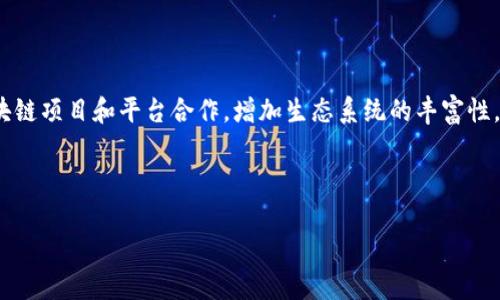   了解 TPWallet 在 BSC 链上的应用与功能 / 

 guanjianci TPWallet, BSC链, 区块链钱包, 数字资产管理 /guanjianci 

## 内容主体大纲

### 一、引言
- 阐述 TPWallet 的背景及其在区块链领域的作用
- 介绍 BSC 链的基本概念与发展历史

### 二、TPWallet 的功能特点
- 多链支持及其重要性
- 用户体验与安全性
- 跨链交易的支持

### 三、BSC 链的优势
- 交易速度与成本
- 去中心化金融（DeFi）的发展
- 生态系统的丰富性

### 四、TPWallet 在 BSC 链上的应用场景
- 基于 BSC 的项目支持
- 数字资产的存储与管理
- DApp 的使用与交互

### 五、如何在 TPWallet 上管理 BSC 资产
- 创建钱包步骤
- 导入已有钱包
- 转账与交易操作

### 六、面临的挑战与未来展望
- 安全性风险
- 用户增长与市场竞争
- 对未来区块链发展趋势的看法

### 七、常见问题解答
- 1. TPWallet 和其他钱包有什么区别？
- 2. 如何安全使用 TPWallet？
- 3. TPWallet 支持哪些币种？
- 4. BSC 链的交易费用如何计算？
- 5. 如何在 TPWallet 中进行跨链交易？
- 6. TPWallet 的未来发展规划？

---

## 内容主体

### 一、引言

#### TPWallet 的背景与作用
TPWallet 是一种跨链数字资产钱包，旨在为用户提供便捷、安全的数字资产存储与管理解决方案。随着区块链技术的发展，钱包的功能不仅仅是存储数字货币，还需支持多链资产的管理，满足用户日益增长的需求。

#### BSC 链的基本概念与发展历史
币安智能链（BSC）是由币安（Binance）推出的一个区块链网络，旨在提供高性能和低成本的交易体验。BSC 支持智能合约并与以太坊兼容，吸引了大量 DeFi 项目和 DApp 的部署。

---

### 二、TPWallet 的功能特点

#### 多链支持及其重要性
TPWallet 支持多条区块链，包括以太坊、币安智能链等，这使得用户能够在一个平台上管理多种数字资产，提升了使用的便利性。此外，多链支持减少了用户在不同链之间转换的麻烦，也降低了资金管理的风险。

#### 用户体验与安全性
TPWallet 提供简洁直观的用户界面，使得即使是区块链新手也能轻松上手。安全性方面，TPWallet 采用多重签名和冷存储技术，确保用户资产的安全。

#### 跨链交易的支持
跨链交易是 TPWallet 的一个重要功能。用户可以在不同的区块链之间进行资产转移，而不需要繁琐的手续。这一点对 DeFi 用户尤其重要，因为他们需要在不同平台之间频繁交易。

---

### 三、BSC 链的优势

#### 交易速度与成本
BSC 以其较低的交易费用和高交易速度而著称，使得用户在进行交易时能更加高效和经济。这种经济性尤其吸引了大量小额交易和自动做市的 DeFi 项目。在 BSC 上，用户的交易不易受到网络拥堵的影响。 

#### 去中心化金融（DeFi）的发展
BSC 的生态系统支持多种 DeFi 项目，包括去中心化交易所、流动性池、借贷平台等。这种多样性为用户提供了丰富的投资和交易机会，吸引了大量用户的参与。

#### 生态系统的丰富性
BSC 不仅包括 DeFi 项目，游戏、NFT 和其他应用领域的快速发展也为 BSC 生态增添了活力。这种多样性使得 BSC 成为开发者和投资者的重要聚集地。

---

### 四、TPWallet 在 BSC 链上的应用场景

#### 基于 BSC 的项目支持
TPWallet 为 BSC 上的项目提供支持，用户可以通过 TPWallet 参与到这些项目的生态中，无论是购买代币还是参与治理投票，TPWallet 都提供了一键式操作。

#### 数字资产的存储与管理
用户可以通过 TPWallet 安全地存储和管理 BSC 资产，钱包内置的资产管理功能使用户可以随时查看资产的增减情况，支持快速的转账和交换操作。

#### DApp 的使用与交互
TPWallet 除了支持资产管理，还集成了多种 DApp，使得用户无需切换平台即可使用各类服务，包括理财、借贷、交易等，这种高效的交互体验提升了用户的使用满意度。

---

### 五、如何在 TPWallet 上管理 BSC 资产

#### 创建钱包步骤
用户只需下载 TPWallet 应用，遵循简单的指引即可完成钱包的创建。在创建过程中，用户会生成一组助记词，以后需要妥善保管。

#### 导入已有钱包
如果用户已经在其他钱包上拥有 BSC 资产，TPWallet 允许用户通过助记词或私钥将资产导入，使得用户能够快速切换到 TPWallet。

#### 转账与交易操作
用户在 TPWallet 中可以轻松进行转账和交易。通过简单的界面，用户可以输入对方的地址、转账金额，一键确认后便可完成交易，十分便捷。

---

### 六、面临的挑战与未来展望

#### 安全性风险
虽然 TPWallet 在安全性上采取了多重措施，但用户仍需提高警惕，避免钓鱼网站和其他网络攻击。用户需保证助记词安全，不要轻易分享个人信息。

#### 用户增长与市场竞争
随着区块链技术的成熟，市场竞争日益激烈。TPWallet 将需要不断创新、用户体验，以吸引和留住用户。

#### 对未来区块链发展趋势的看法
区块链技术的未来发展将与更多传统行业相结合，TPWallet 作为一个重要的数字资产管理工具，需要不断适应行业变化，提升自身能力，这样才能在竞争中立于不败之地。

---

### 七、常见问题解答

#### 1. TPWallet 和其他钱包有什么区别？
TPWallet 的特色与优势
与其他钱包相比，TPWallet 的特色在于其多链支持和安全性设计。TPWallet 不仅支持 BSC 及以太坊，还拥有用户友好的界面和高效的交易功能。用户可以在一个钱包中管理多种资产，避免了繁琐的切换。此外，TPWallet 对于隐私保护和资产安全高度重视，采用先进的加密技术，确保用户的资产和信息安全。

#### 2. 如何安全使用 TPWallet？
安全使用 TPWallet 的建议
为了安全使用 TPWallet，用户应遵循以下几点：首先，确保下载官方版本的 TPWallet，避免使用未经验证的第三方应用。其次，在创建钱包时要妥善保存助记词，避免泄露。此外，定期更新应用程序，确保使用最新的安全修复程序。同时，要提高警惕，不要轻信陌生人的消息，警惕网络钓鱼攻击。最重要的是，避免将钱包连接到不受信任的网站。

#### 3. TPWallet 支持哪些币种？
TPWallet 支持的币种列表
TPWallet 支持的币种涵盖了多个区块链平台，包括但不限于比特币（BTC）、以太坊（ETH）、币安币（BNB）及其在 BSC 上的相关代币。此外，TPWallet 也在不断扩展支持的币种，用户可以在应用内实时查看最新的支持币种列表。

#### 4. BSC 链的交易费用如何计算？
BSC 链交易费用的计算方式
BSC 链的交易费用主要由交易确认时间和网络拥堵情况决定。每笔交易都需支付一定的 BNB 作为手续费，费用通常以 Gwei 表示。当网络繁忙时，用户可以选择提高费用以优先处理交易。此外，用户也可以根据实际需要调整费用，以达到快速确认的目的。通常情况下，BSC 的手续费相较于以太坊链等其他链要低得多，吸引了大量用户和项目。

#### 5. 如何在 TPWallet 中进行跨链交易？
TPWallet 跨链交易的流程
在 TPWallet 进行跨链交易时，用户首先需要确保他们的两个链上的资产都已在 TPWallet 中创建。接下来，选择要转移的代币及目标链，输入相关信息，包括目标地址和数量，确认所有信息无误后提交交易。TPWallet 将自动处理相关的跨链操作，用户只需耐心等待交易确认，尽量遵循推荐的手续费以加快交易速度。

#### 6. TPWallet 的未来发展规划？
TPWallet 的未来发展方向
TPWallet 的未来发展将围绕提高用户体验和安全性进行。开发团队计划增添更多 DeFi 和 NFT 相关功能，提升用户的使用便利性。此外，他们也希望拓展全球用户群体，与更多的区块链项目和平台合作，增加生态系统的丰富性。不仅如此，TPWallet 还将加大对教育和社区建设的投入，以便更好地帮助用户理解和使用区块链技术。再者，团队在安全方面也会持续跟进最新的安全技术，确保用户的资产更加安全。

---

以上内容根据提问的方向进行了针对性讨论，确保能够满足  最需求并提供用户所需的高质量信息。希望这个大纲和相关内容回答了你对 TPWallet 在 BSC 链上应用的期待！