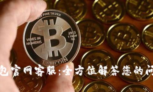 小狐狸钱包官网客服：全方位解答您的问题与需求