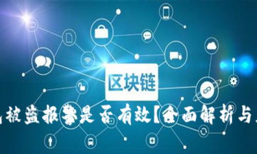 加密钱包被盗报警是否有效？全面解析与应对策略