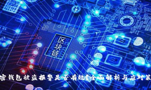 加密钱包被盗报警是否有效？全面解析与应对策略