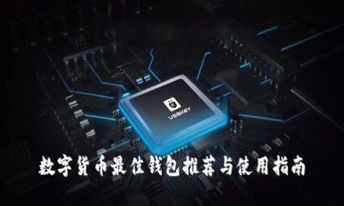 数字货币最佳钱包推荐与使用指南