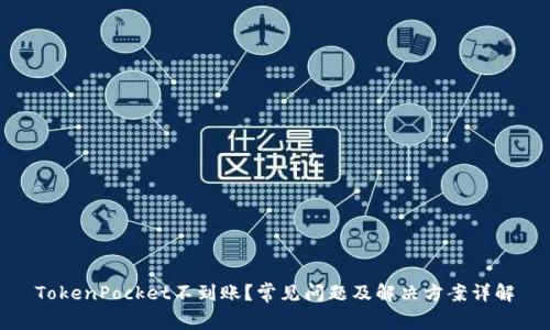 TokenPocket不到账？常见问题及解决方案详解