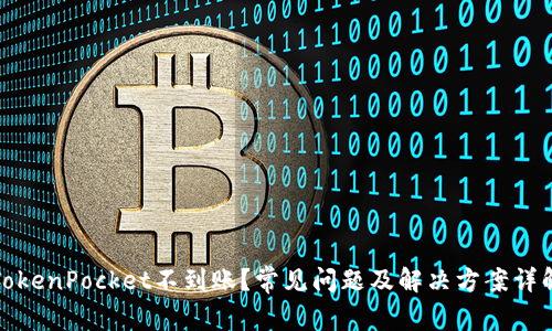 TokenPocket不到账？常见问题及解决方案详解