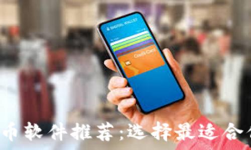   
2023年虚拟币软件推荐：选择最适合你的交易平台