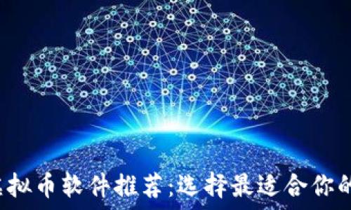  
2023年虚拟币软件推荐：选择最适合你的交易平台