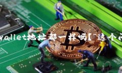 在区块链技术和数字资产管理的世界中，理解钱