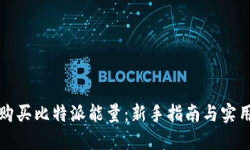 如何购买比特派能量：新手指南与实用技巧