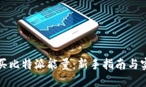 如何购买比特派能量：新手指南与实用技巧