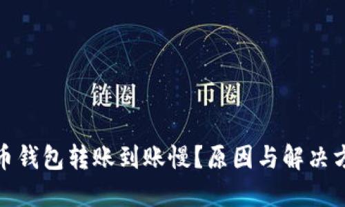 数字货币钱包转账到账慢？原因与解决方案详解