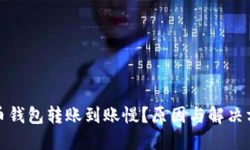 数字货币钱包转账到账慢？原因与解决方案详解