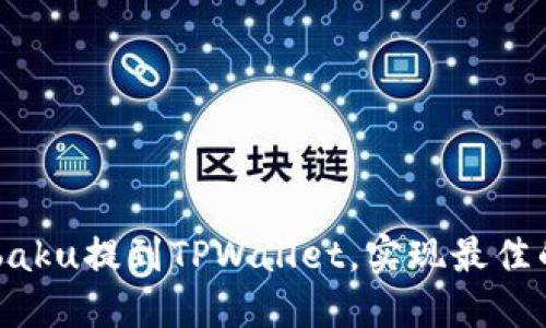 如何将Zabaku提到TPWallet，实现最佳的交易体验