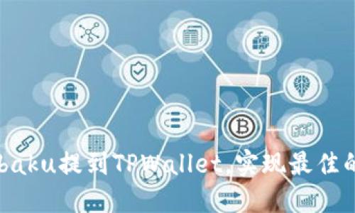 如何将Zabaku提到TPWallet，实现最佳的交易体验