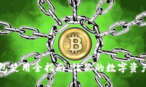区块链钱包使用全指南：让你的数字资产安全无忧