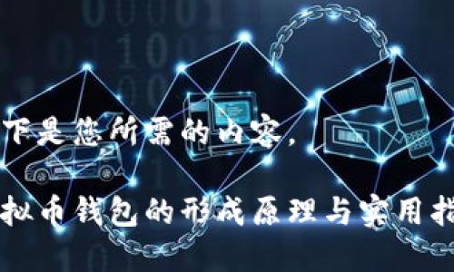以下是您所需的内容。

虚拟币钱包的形成原理与实用指南