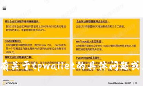 抱歉，您提到的“tpwallet确认中”似乎与您的前一个请求不太相关。如果您有关于tpwallet的具体问题或者需要我帮助的其他内容，请告诉我，我会尽力为您提供相关的信息和帮助。