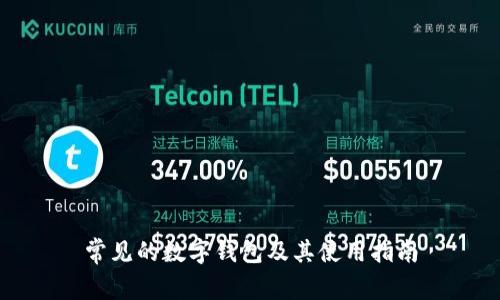 常见的数字钱包及其使用指南