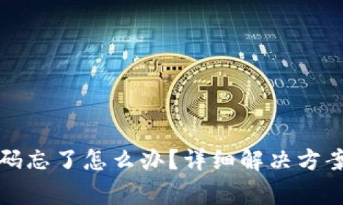 tpwallet闪兑密码忘了怎么办？详细解决方案与常见问题解答